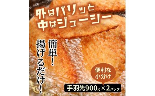 勇ちゃん唐揚げ「手羽先」1.8kg（1105R）