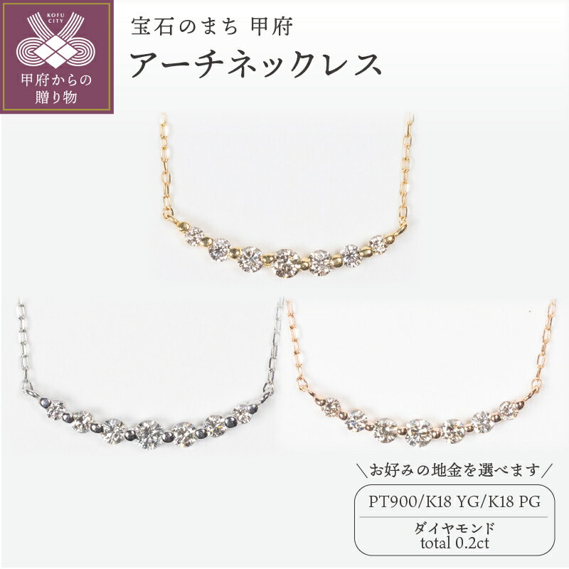 【ふるさと納税】＜ 甲府ジュエリー ＞ ネックレス ペンダント ジュエリー レディース アクセサリー ダイヤモンド 0.2ct 選べる地金 PT900 プラチナ K18 イエローゴールド ピンクゴールド シンプル アーチ ギフト プレゼント ジュエリーボックス 鑑別書付 保証書付 k160-036