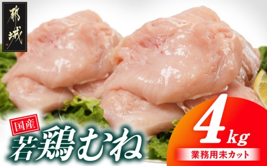 
                  【業務用】国産若鶏むね肉4kg〔33-002-4kg〕_(都城市) 鶏肉 国産若鶏 業務用 むね肉 大容量
                