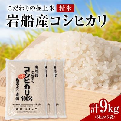 ふるさと納税 関川村 【先行予約】R8年産 [極上]安心こだわり米 岩船産コシヒカリ精米9kg(3kg×3袋)[百姓屋]