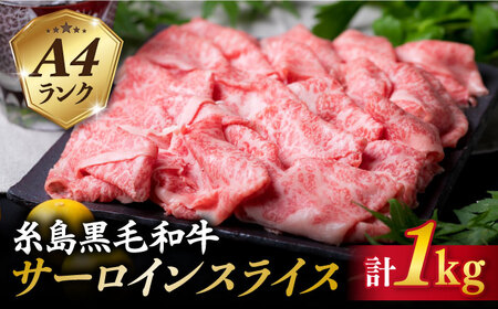 【すき焼き/しゃぶしゃぶ】 A4 ランク 糸島 黒毛和牛 プレミアム サーロイン スライス すき焼き しゃぶしゃぶ 用 セット 1kg 糸島市/糸島ミートデリ工房 [ACA066]