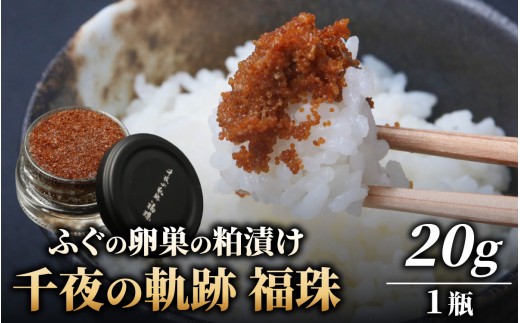 【福井県産】ふぐの卵巣の粕漬け　「千夜の軌跡 福珠」|高級 河豚 ごまふぐ 卵 卵巣 料理マスターズ 認定 受賞 福井県 福井 高浜町 土産 ご当地 ふるさと 納税 支援 お土産 お取り寄せ お取り寄せグルメ ご当地グルメ 取り寄せ グルメ ご当地おみやげ 食べ物 食品 特産品 名産品 北陸 珍味 粕漬け 糠漬け 梵