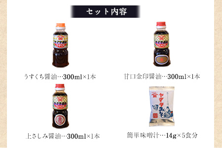 醤油 味噌汁 ギフトセット「田河東洋男商店」