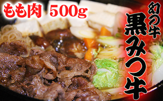 黒みつ牛 もも すき焼き しゃぶしゃぶ用 500g ／ 牛肉 モモ もも肉 モモ肉 すきやき スキヤキ シャブシャブ 500グラム 【九戸屋肉店】