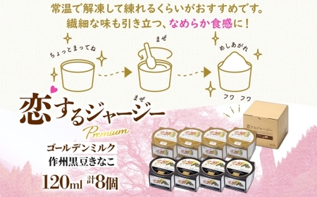 【ジェラート醍醐桜】恋するジャージーPremium 2種 （ゴールデンミルク＆作州黒豆きなこ） 計8個セット / 岡山 真庭 醍醐桜 極上スイーツ 濃厚 プレゼント 贈答 デザート ギフト ジャージー