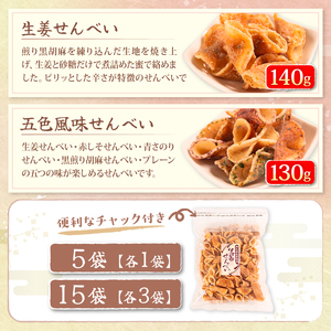 せんべい 5袋 詰め合わせ 簡易包装 お菓子 おやつ 豆 煎餅 おせんべい 豆煎餅 豆せんべい スイーツ 銘菓 お茶菓子 生姜 ピーナッツ senbei 滋賀県 日野町 大一製菓