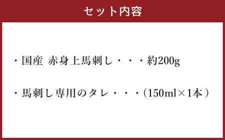 ＜ R8年熊本地震復興支援 ＞国産 赤身 上馬刺し 200g 冷蔵 馬肉 タレ付き
