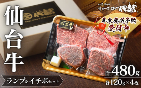 【A5仙台 】 肉 牛肉 仙台牛 希少部位 ランプ 120g×2枚 ＆ イチボ 120g×2枚 セット 計480g / 仙台牛 牛肉 肉 お肉 ブランド牛 国産牛 和牛 黒毛和牛 霜降り 赤身 焼肉 BBQ ステーキ 鉄板焼き 人気 贈答 贈り物 プレゼント ギフト 仙台 すてーきはうす伊勢屋【iseya002-sg】