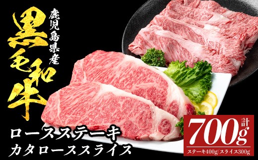 
                  a1118 鹿児島県産黒毛和牛ロース ステーキ400g(200g×2枚)・カタロース スライス300g セット(計700g)【ナンチク】姶良市 黒毛和牛 和牛 牛肉 国産 鹿児島県産 ロース ステーキ スライス すき焼き しゃぶしゃぶ 冷凍
                