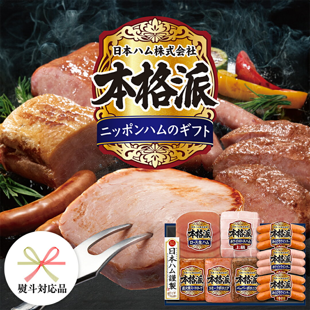 【ふるさと納税】 【 熨斗 対応品 】 日本ハム 筑西工場 本格派 ギフトセットD 肉 にく 贈答 ギフト 詰め合わせ ハム ソーセージ ウィンナー 生ハム 焼豚 お中元 お歳暮
