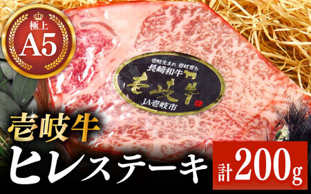 【お中元】極上 壱岐牛 A5ランク ヒレステーキ 200g×1枚（雌） [JER057]ヒレ