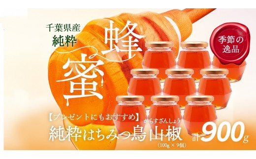
                  千葉県産「純粋はちみつ」からすざんしょう【計900g】100g×9個 ふるさと納税 ハチミツ 蜂蜜 はちみつ お菓子作り おかしづくり スイーツ 料理 千葉 大網白里市 送料無料　X032
                