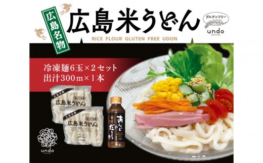 グルテンフリー　 米粉冷凍うどん　出汁付き（6玉×2セット）