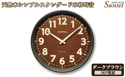 （ダークブラウン）DQL734DBK　天然木使用のスタンダード電波掛け時計 ／ さんてる とけい 時計 掛時計 壁掛け 木製 木製時計 木の時計 おしゃれ オシャレ 可愛い 見やすい リビング 寝室 インテリア 雑貨 家具 神奈川県 No.1140-06