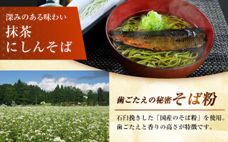 抹茶にしんそば2人前 出汁付き 蕎麦 そば にしん ニシン 手打ちそば 抹茶そば 茶そば ちゃそば　にしんそば 大阪府高槻市/柚子香[AOAV017]