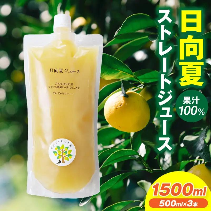 日向夏ストレートジュース100％(500ml×3本セット) 日向夏 ジュース 柑橘