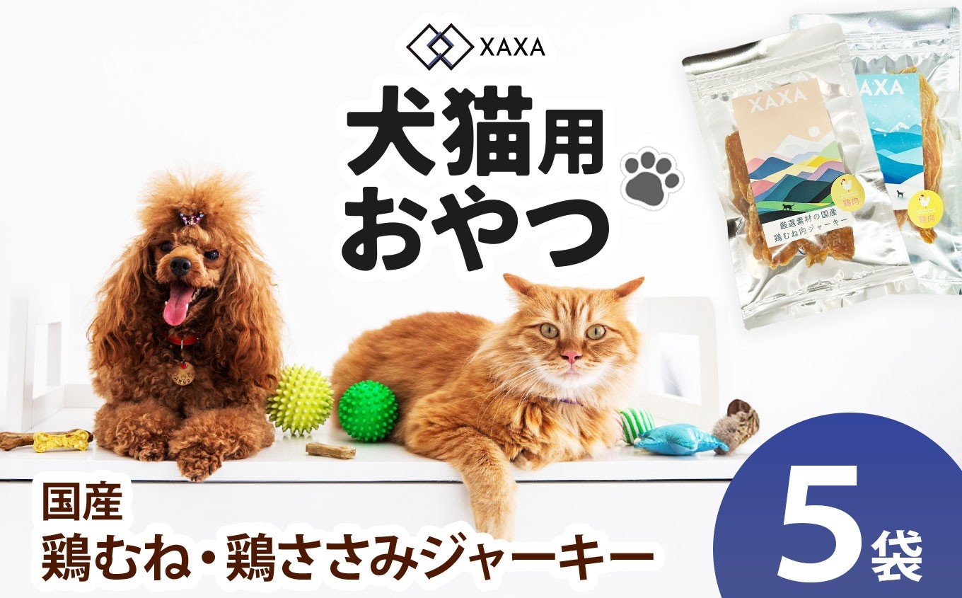 
                  鶏むね肉・鶏ささみジャーキー5袋セット（3＋2＝5袋）｜ジャーキー 鶏ささみ ジビエ 鹿肉 おやつ 犬 猫 満足 ペット 動物 愛犬 ご褒美 信州 ふるさと納税 長野県 松本市
                