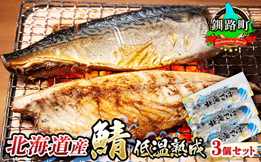 北海道産鯖 低温熟成 3個セット | 北海道産 鯖（さば）のみを使用 一夜干し さば サバ 焼き魚 焼魚 鯖 定食 鯖寿司 味噌煮 おつまみ 焼魚 焼き魚 定食 魚 干物 セット ひもの 冷凍 人気の 訳あり！ お手軽 簡単 大容量 弁当 おかず 冷凍 調理済み 絶品 スピード発送 北海道 釧路町 釧路超 特産品　121-1920-469