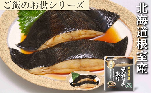 A-09014 【北海道根室産】黒カレイのやわらか煮セット