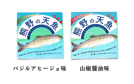 熊野の天魚（山椒醤油味・バジルアヒージョ味）2缶セット / あまご アマゴ 缶詰 魚 おかず おつまみ 保存食 和歌山県 田辺市 熊野本宮大社 【ymr003】