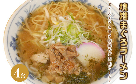境港まぐろラーメン (4食)