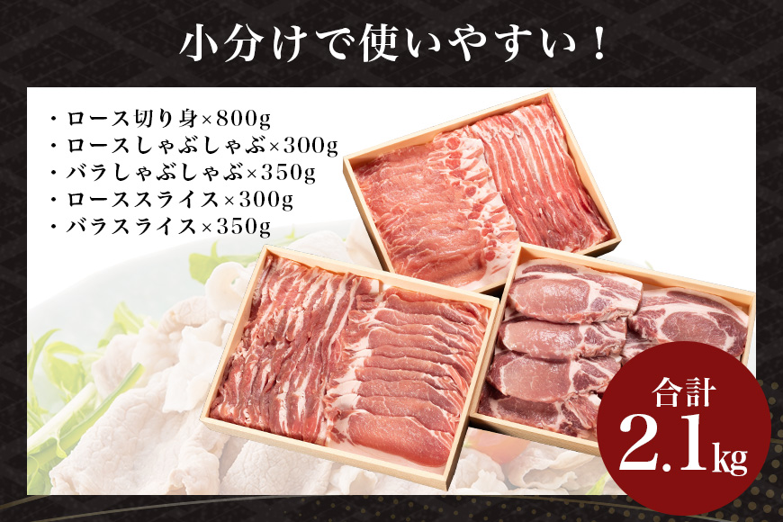 サンゴク豚（ロース切り身セット） 合計2.1kg しゃぶしゃぶ 焼き肉 豚肉 豚バラ肉 ロース 小分け 真空パック しゃぶしゃぶ肉 焼肉用 ブタ肉 国産 茨城県産 ギフト プレゼント 冷蔵 高級部位 