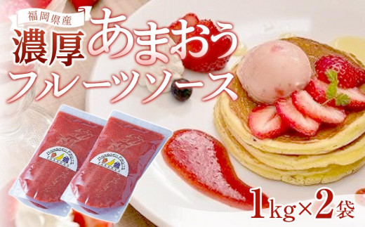 福岡産濃厚あまおうフルーツソース1kg×2袋【いちご イチゴ 苺 果物 フルーツ あまおう 博多あまおう あまおうソース  福岡産  デザート パフェ ヨーグルト ソース ババロア ムース 食パン かき氷 シャーベット 人気 おすすめ 福岡県 大任町 ふるさと納税 送料無料 AH007】