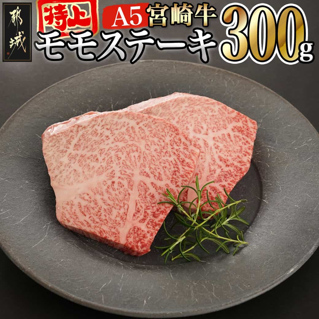 【ふるさと納税】宮崎牛(A5等級)特上モモステーキ - ヒウチ イチボ 希少部位 都城産宮崎牛 A5ランク 特上モモステーキ 150g×2枚 真空パック ステーキソース/塩コショウ付 個包装 ビーフステーキ モモ肉 送料無料 17-0102 【宮崎県都城市は2年連続ふるさと納税日本一！】
