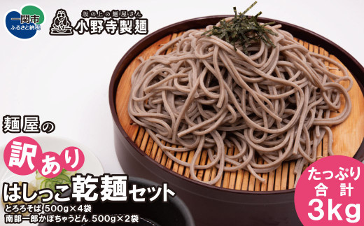 【訳あり】麺屋のはしっこ乾麺セット3kg 〈そば 500g×4袋＋うどん 500g×2袋〉 乾麺 麺 蕎麦 そば とろろそば かぼちゃうどん 南部一郎かぼちゃ とろろ かぼちゃ 南京 とろろ芋 山かけそば 一関市 岩手県