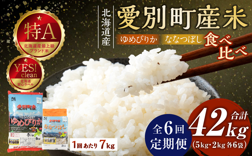 愛別町産米（ゆめぴりか5kg＆ななつぼし2kg）6ヶ月定期配送【A37320】