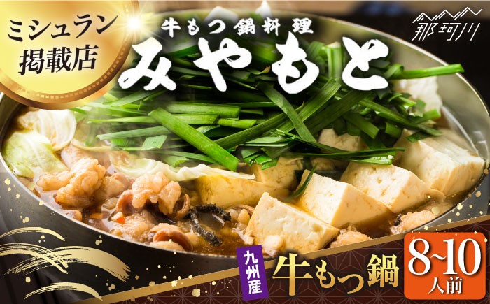 
                  もつ鍋創業52年！博多の老舗 もつ鍋 専門店 みやもと(九州産) 牛もつ鍋 醬油味 セット 8～10人前＜もつ料理みやもと＞那珂川市 もつ鍋  博多もつ鍋 鍋[GAF002]
                