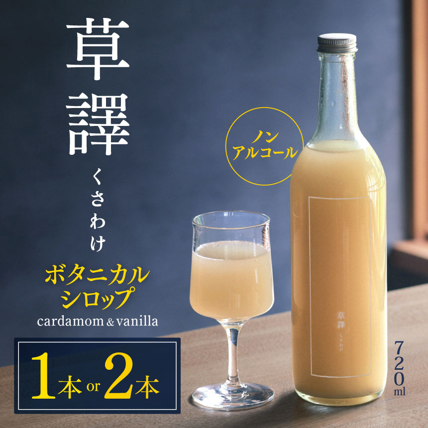 【ふるさと納税】【選べる本数】ノンアルコール ボタニカルシロップ《 草譯くさわけ 》cardamom＆vanilla 1本or2本 ｜ ふるさと納税 飲料 ドリンク シロップ ノンアルコール ボタニカル 長野県 松本市