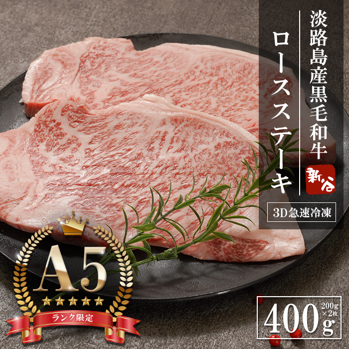 【A5ランク限定】淡路島産黒毛和牛 ロースステーキ400g（200g×2枚）　[淡路島 神戸ビーフ 神戸ビーフ ステーキ 神戸ビーフ ステーキ 黒毛和牛 神戸ビーフ]