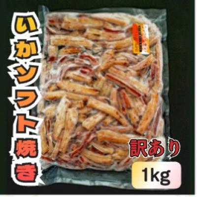 ふるさと納税 森町 【訳あり】いかソフト焼き　切れ端　1kg