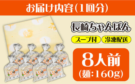 【3回定期便】冷凍 長崎ちゃんぽん 8人前（1人前×8袋） / スープ付き 長崎チャンポン 麺 / 南島原市 / 狩野食品[SDE030]