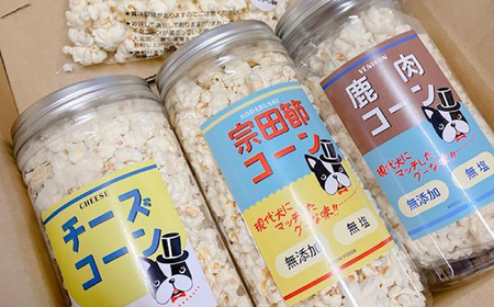 愛犬家のご自宅用にも・プレゼント用にもぴったり！「犬用おやつポップコーン」3種セット