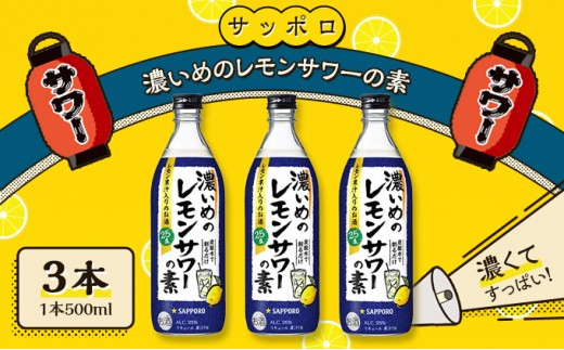 
サッポロ 濃いめの レモンサワー の素3本（1本500ml） お酒 洋酒 リキュール類 レモン サワー 檸檬
