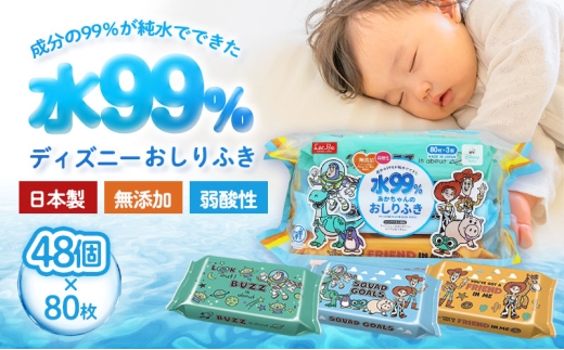 水99.9% あかちゃんのおしりふき（80枚×3P）×16セット 計48個 トイ・ストーリー ディスニー おしりふき シート お尻ふき 新生児 赤ちゃん ベビー 日本製 さらさら 水に近い まとめ買い 裾野市 静岡県 [№5812-0836]