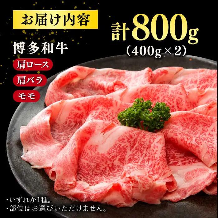【A4ランク以上！】博多和牛 牛肉 しゃぶしゃぶすき焼き用 800g（400g×2） 桂川町/株式会社 MEAT PLUS [ADAQ092] 国産 牛肉 和牛 しゃぶしゃぶ すき焼き ロース もも 