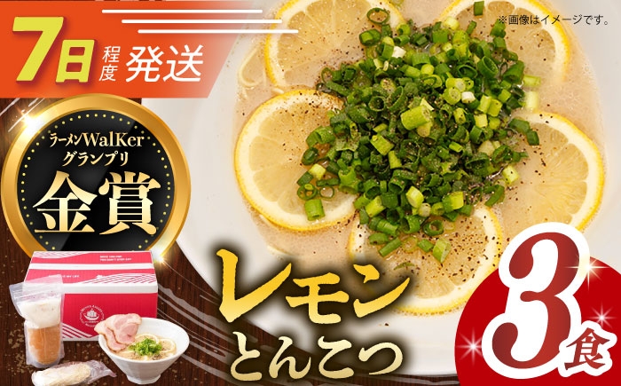 
                  7日発送）《2年連続金賞》《殿堂入り》 元祖 レモンとんこつラーメン 3食 長与町/麺也オールウェイズ [EBA018] レモン れもん 豚骨ラーメン ご当地ラーメン ラーメン らーめん 冷凍 生 生麺 セット スープ
                