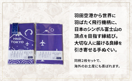 SKY WEDDING HANEDA OFUKU 記念手ぬぐい 羽田空港オリジナルデザイン 同柄2枚セット 記念 思い出 飛行機柄 縁結び 大切な人 良縁 お土産 速乾 温泉 旅先 便利 タペストリー