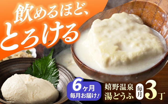 
                  【6回定期便】 嬉野温泉 湯どうふ 3丁 セット 【藤川とうふ店】 [NBT102]  嬉野温泉 温泉 湯どうふ 湯豆腐 ゆどうふ 豆腐 とうふ 佐賀 嬉野
                