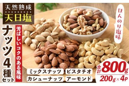 天然熟成天日塩 ナッツ4種セット(200g×4袋・合計800g)ナッツ ピスタチオ カシューナッツ ミックスナッツ アーモンド 素焼きナッツ おつまみ おやつ 晩酌 常温 常温保存【ksg0085-E】【南国フルーツ】