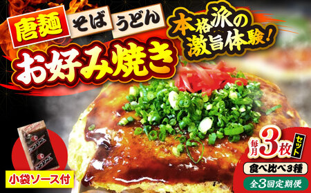 【全3回定期便】ナベちゃんの広島風お好み焼き（3種3枚）[APBG010] お好み焼き