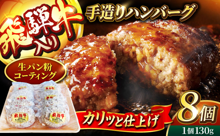 
＜肉屋の本格ハンバーグ＞飛騨牛入り 手造りハンバーグ 8個【有限会社マルゴー】 岐阜県産 A5ランク ブランドポーク [MBE072]
