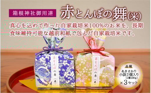 【大切な人へ贈り物に】赤とんぼの舞(米)プチギフト 2個入り 3セット 令和6年産 新米 [A-006006]