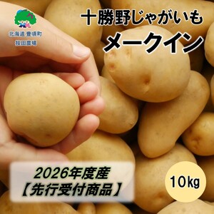 十勝野じゃがいもメークイン10kg 【2026年秋出荷】（先行受付）［按田農場］