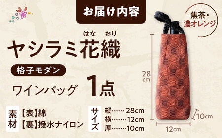 ヤシラミ花織 ワインバッグ 格子モダン （焦茶・濃オレンジ系織物） ボトルバッグ ワインケース ワインクーラー 保冷 おしゃれ 沖縄市 / FABRIC SHOP MINAMI [BCCS003-02