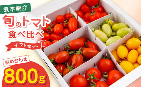 トマト ミディトマト 詰め合わせ 800g トマト トマト トマト トマト トマト [YDE002]