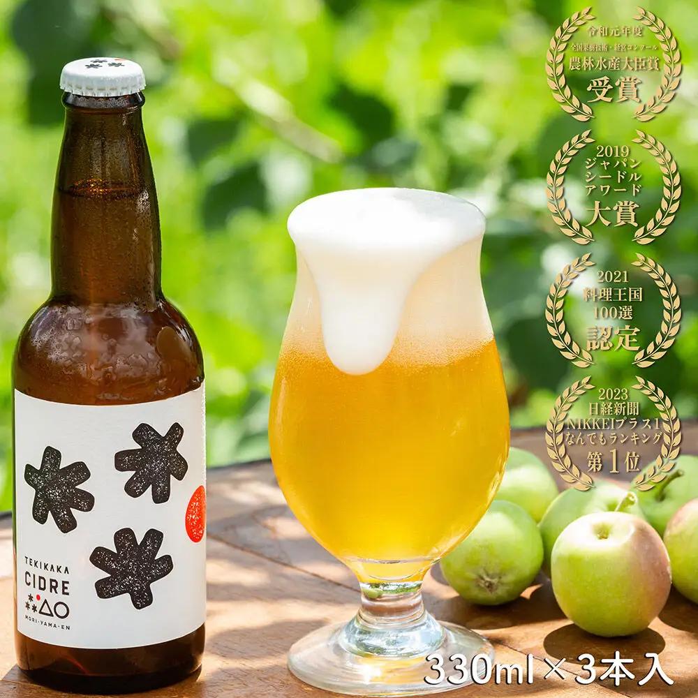 未来を育てるりんごのお酒 テキカカシードル 330ml×3本 お酒 青森 弘前 林檎 リンゴ